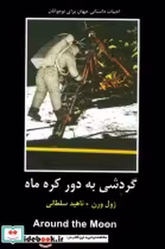قیمت و خرید کتاب گردشی به دور کره ماه اثر ژول ورن | ایده بوک