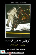 قیمت و خرید کتاب گردشی به دور کره ماه اثر ژول ورن | ایده بوک