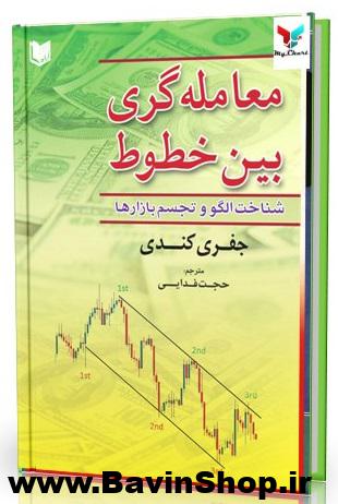 کتاب معامله گری بین خطوط