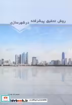 قیمت و خرید کتاب روش تحقیق پیشرفته در شهرسازی | ایده بوک