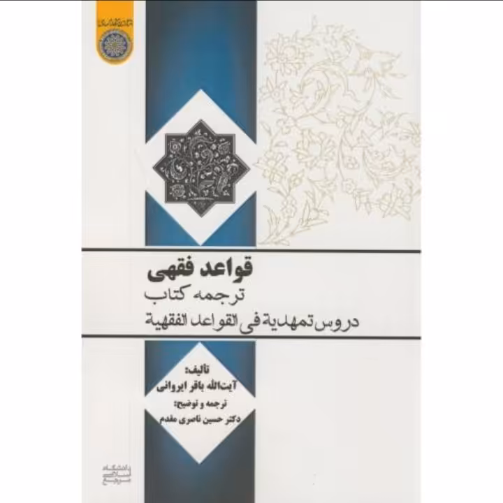 قواعد فقهی ترجمه دروس تمهیدیه فی قواعد الفقیه  ایروانی