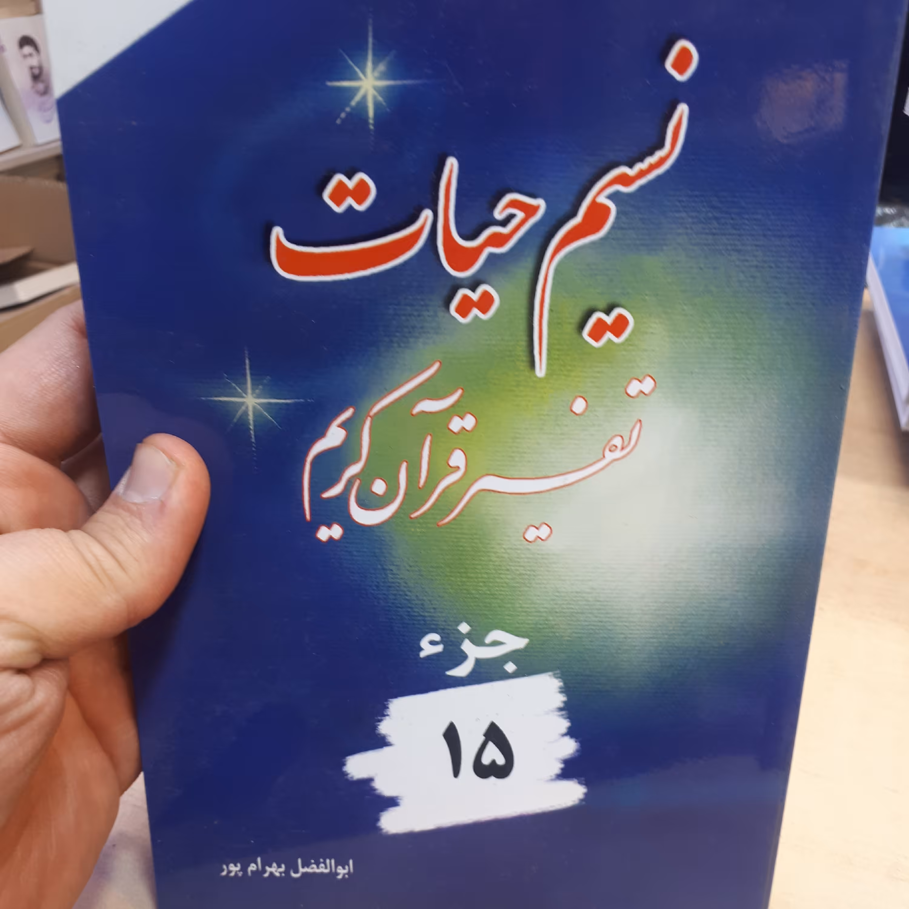 نسیم حیات جز 15