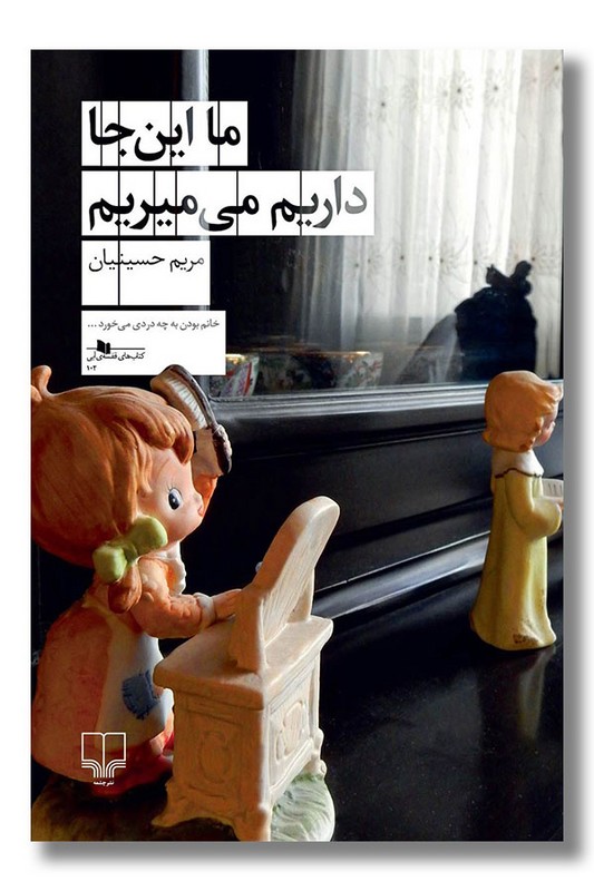 کتاب ما اینجا داریم میمیریم