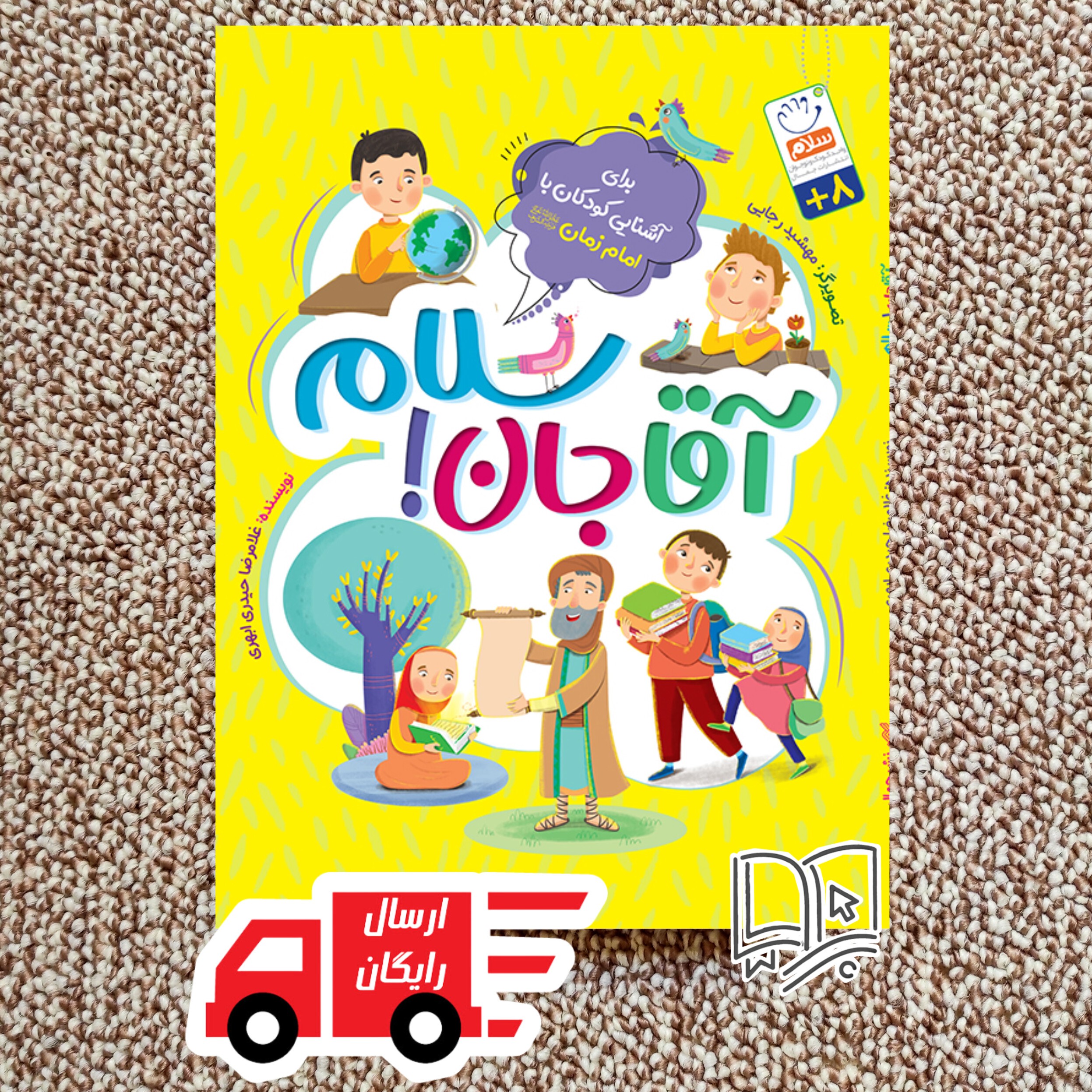 کتاب آقاجان سلام (سوالات کودک و نوجوان از امام زمان)