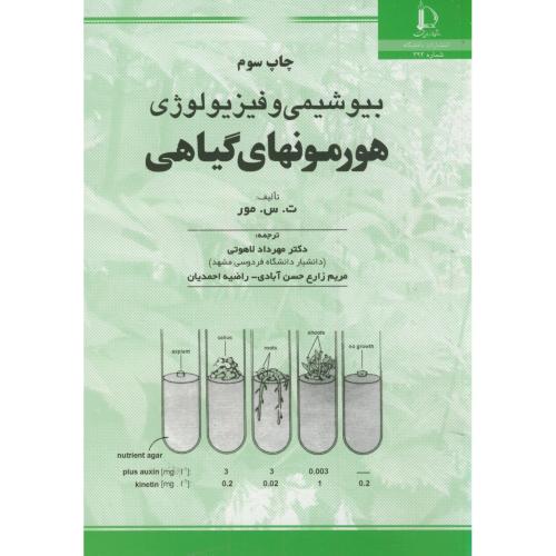 کتاب بیوشیمی و فیزیولوژی هورمونهای گیاهی