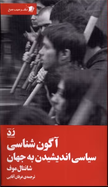 کتاب آگون شناسی سیب سرخ اثر شانتال موف