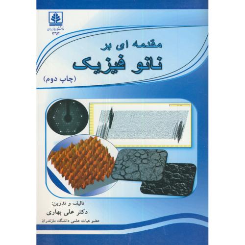 کتاب مقدمهای بر نانو فیزیک