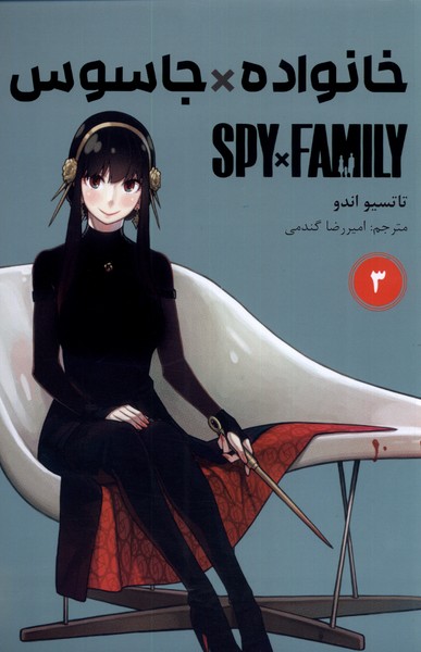 مجموعه مانگا فارسی spy family 3 نشر کومینو