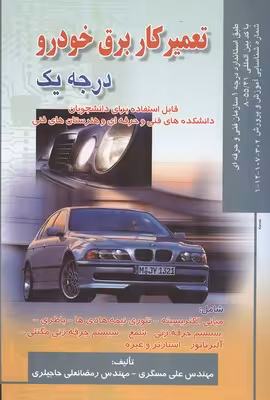 تعمیر کار برق خودرو درجه یک نشرصفار