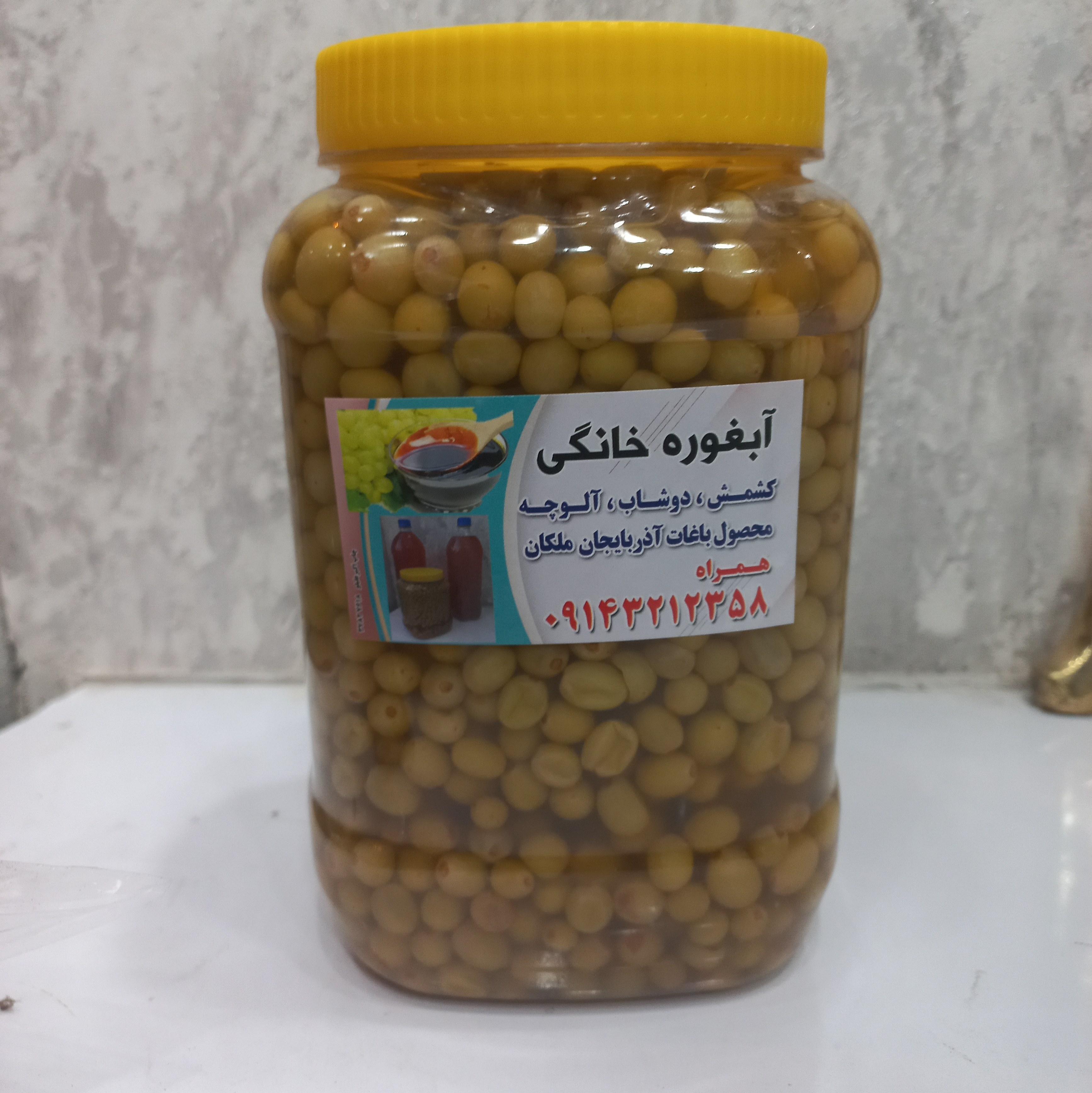 غوره غوره بدون نمک استفاده از آبغوره  بجای آب نمک 1500گرم خالص