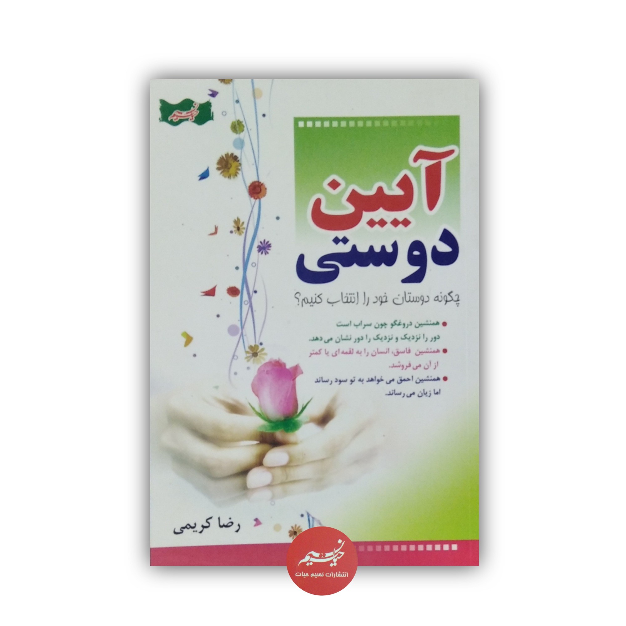 کتاب آیین دوستی نوشته رضا کریمی قطع رقعی 156 صفحه