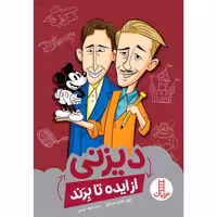 کتاب دیزنی از ایده تا برند اثر لوی باندی سیکول انتشارات نردبان