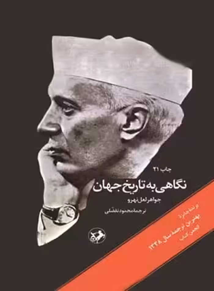 نگاهی به تاریخ جهان (سه جلدی) - اثر جواهر لعل نهرو - انتشارات امیرکبیر | چی بخونم