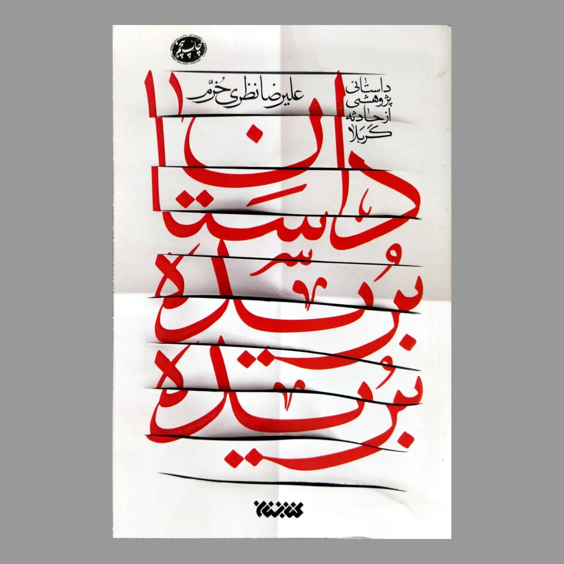 کتاب داستان بریده بریده 