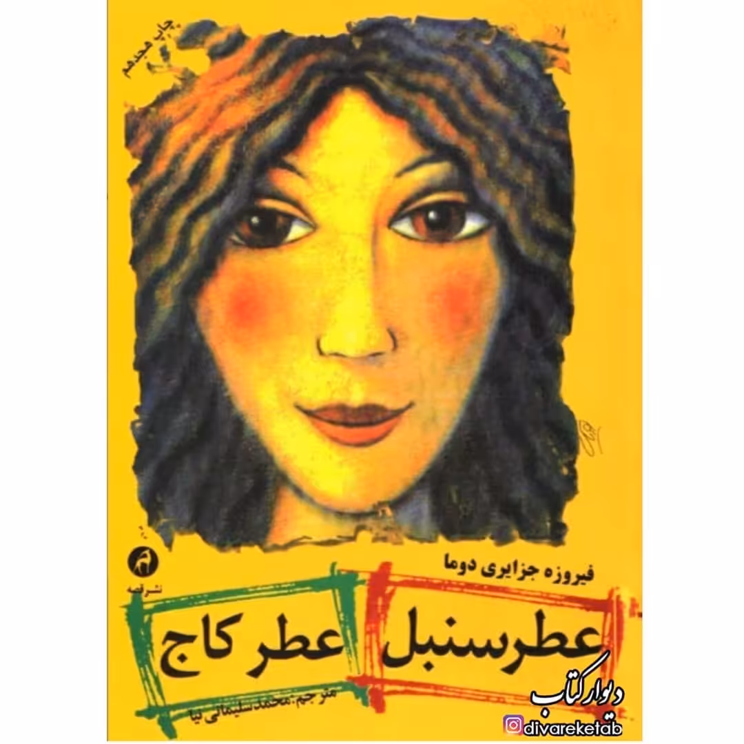 کتاب عطر سنبل عطر کاج اثر فیروزه جزایری دوما با تخفیف ویژه کتاب جایزه دار اثر دیگر بدون لهجه خندیدن 