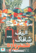 قیمت و خرید کتاب شمس پاره اثر الیف شافاک | ایده بوک