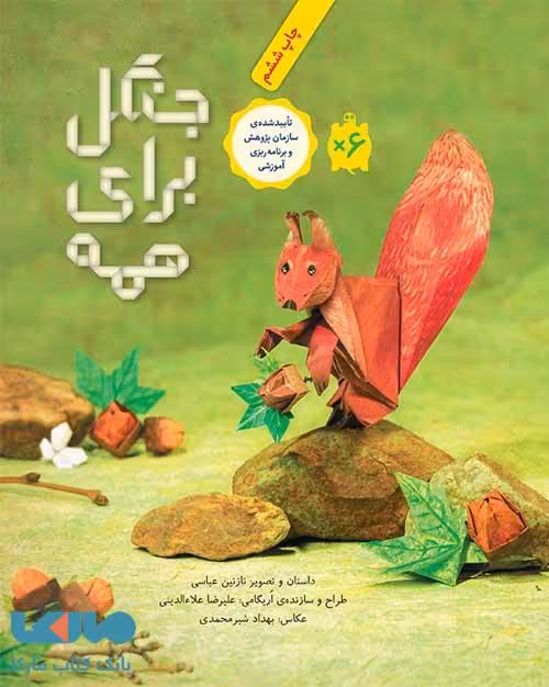 جنگل برای همه فاطمی