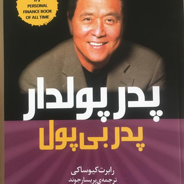 کتاب پدرپولدار پدر بی پول