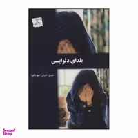 کتاب یلدای دلواپسی اثر مهری خلیلی مهربانو نشر پرسمان