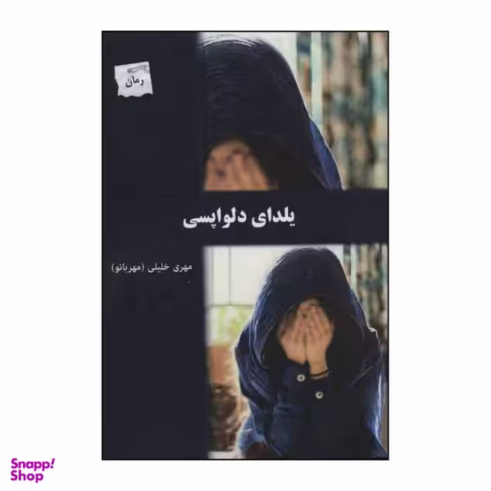 کتاب یلدای دلواپسی اثر مهری خلیلی مهربانو نشر پرسمان