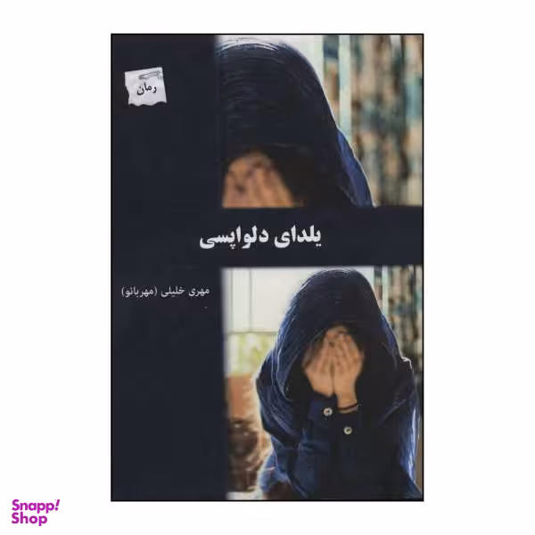 کتاب یلدای دلواپسی اثر مهری خلیلی مهربانو نشر پرسمان