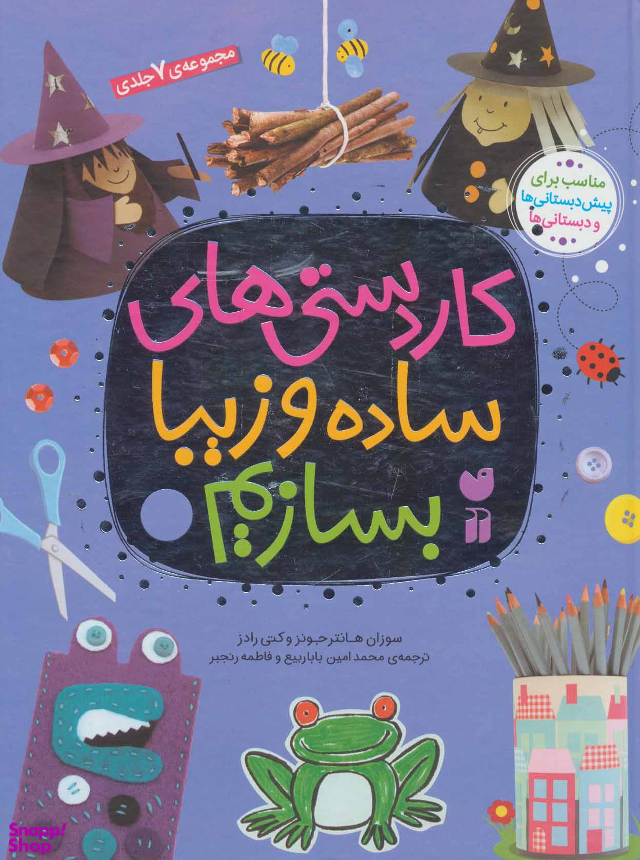 کتاب کاردستی‌ های ساده و زیبا بسازیم اثر سوزان هانتر جونز و کتی رادز انتشارات ذکر 7 جلدی