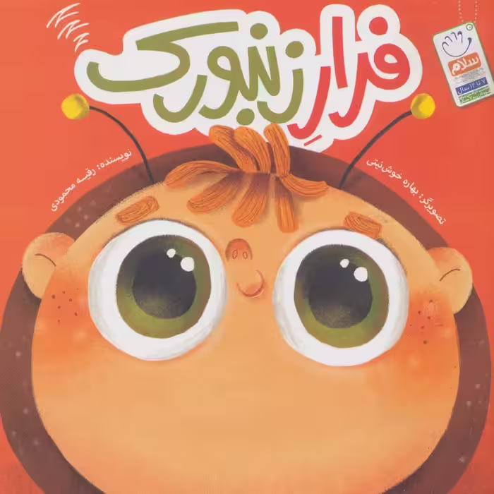 کتاب فرار زنبور ک نوشته رقیه محمودی نشرجمال