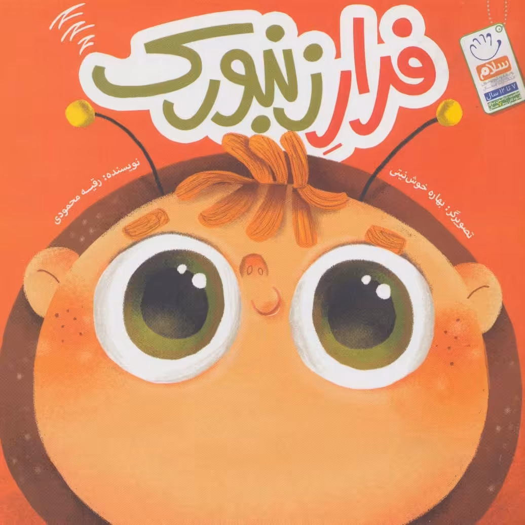 کتاب فرار زنبور ک نوشته رقیه محمودی نشرجمال