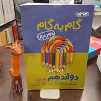 منتشران گام به گام دروس دوازدهم تجربی