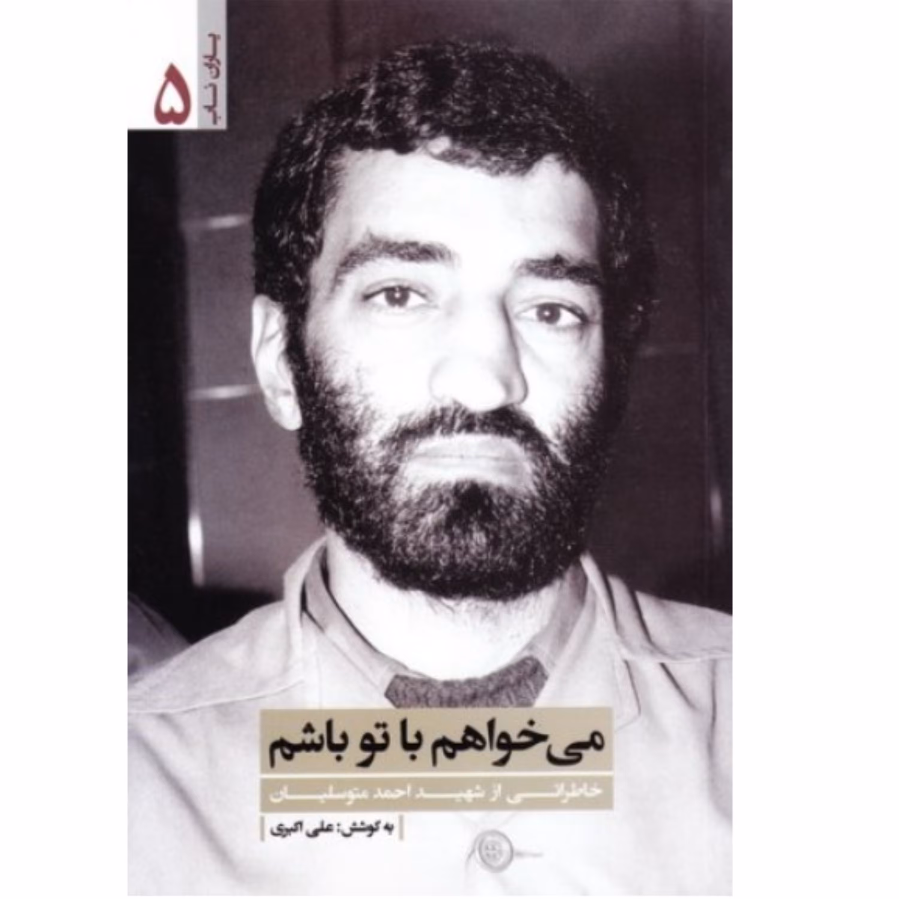 کتاب می خواهم با تو باشم با تخفیف ویژه (خاطراتی از شهید احمد متوسلیان) یاران ناب 5 نشر یا زهرا 