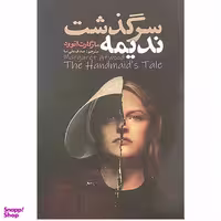 کتاب سرگذشت ندیمه اثر مارگارت اتوود انتشارات ایرمان