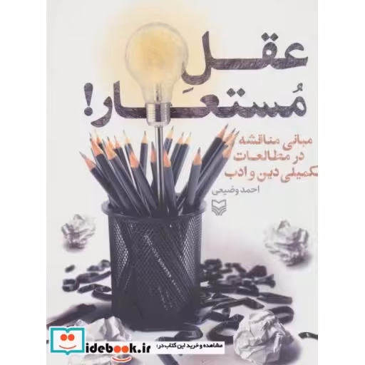 عقل مستعار! (مبانی مناقشه در مطالعات تکمیلی دین و ادب)،(شمیز،رقعی،سوره مهر)