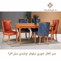 میز ناهار خوری نیلوفر