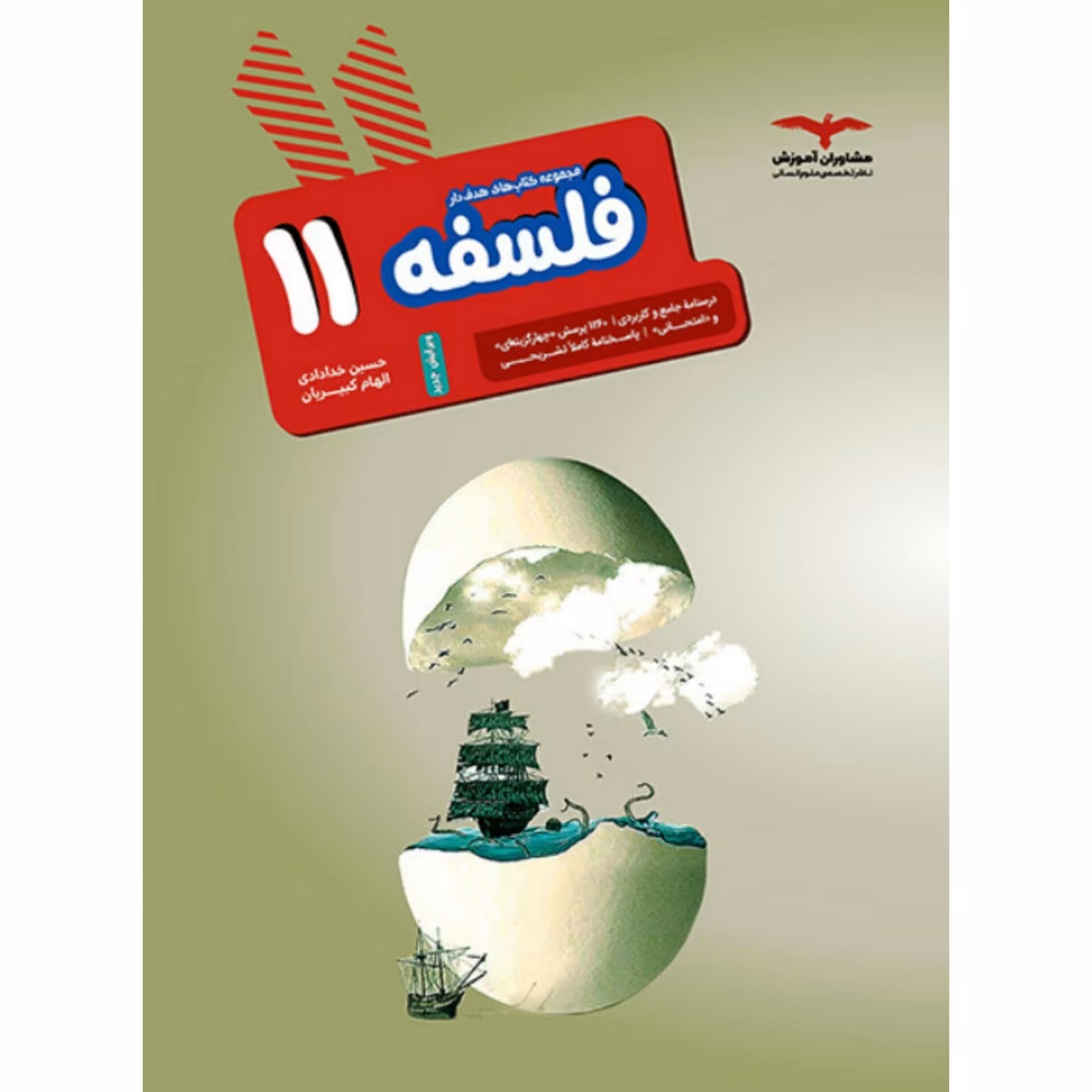 فلسفه یازدهم هدف دار مشاوران آموزش  