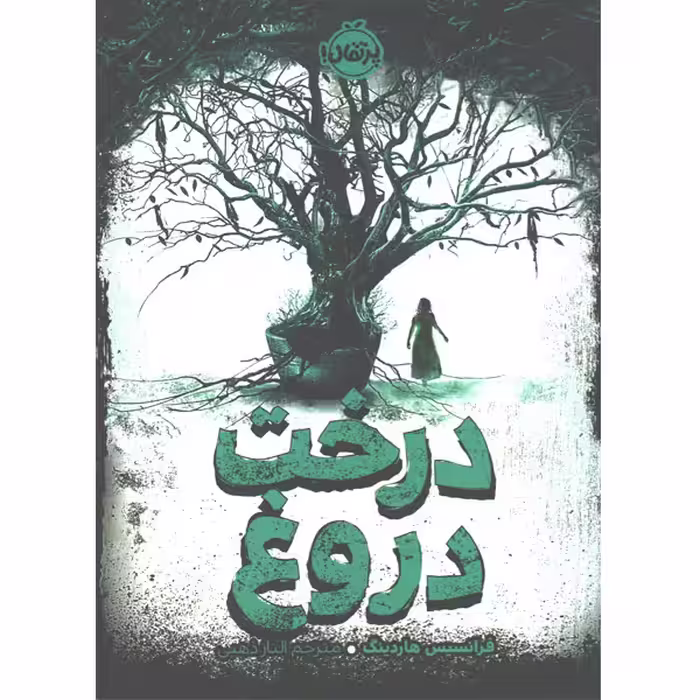 کتاب درخت دروغ اثر فرانسیس هاردینگ