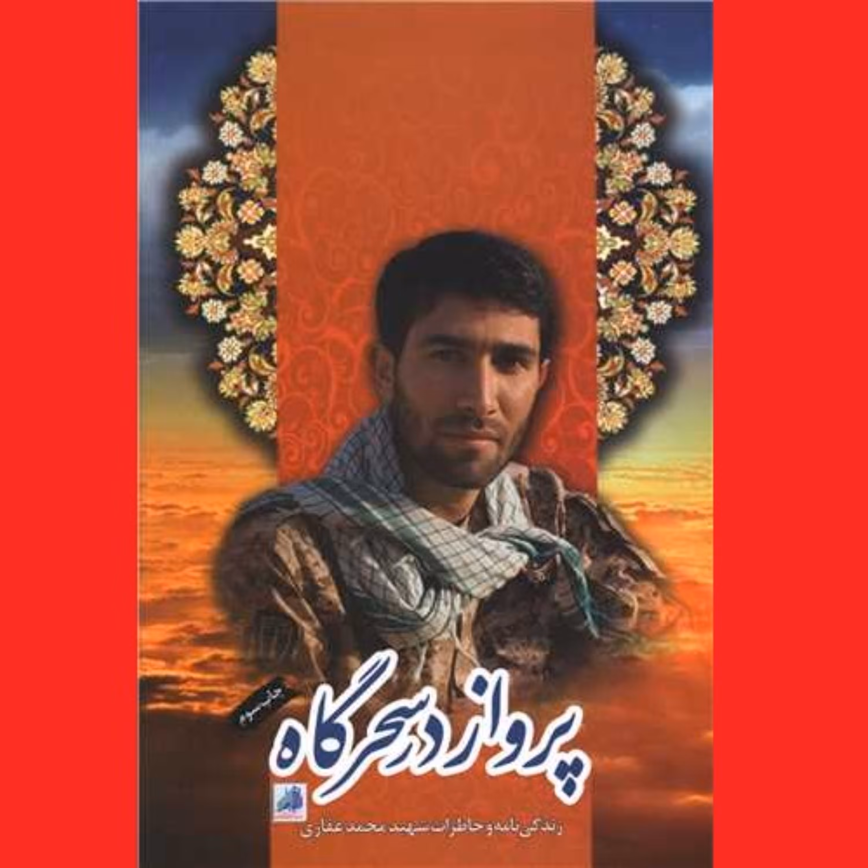 کتاب پرواز در سحرگاه زندگینامه و خاطرات شهید محمد غفاری (مبارزه با پژاک)نشر هادی