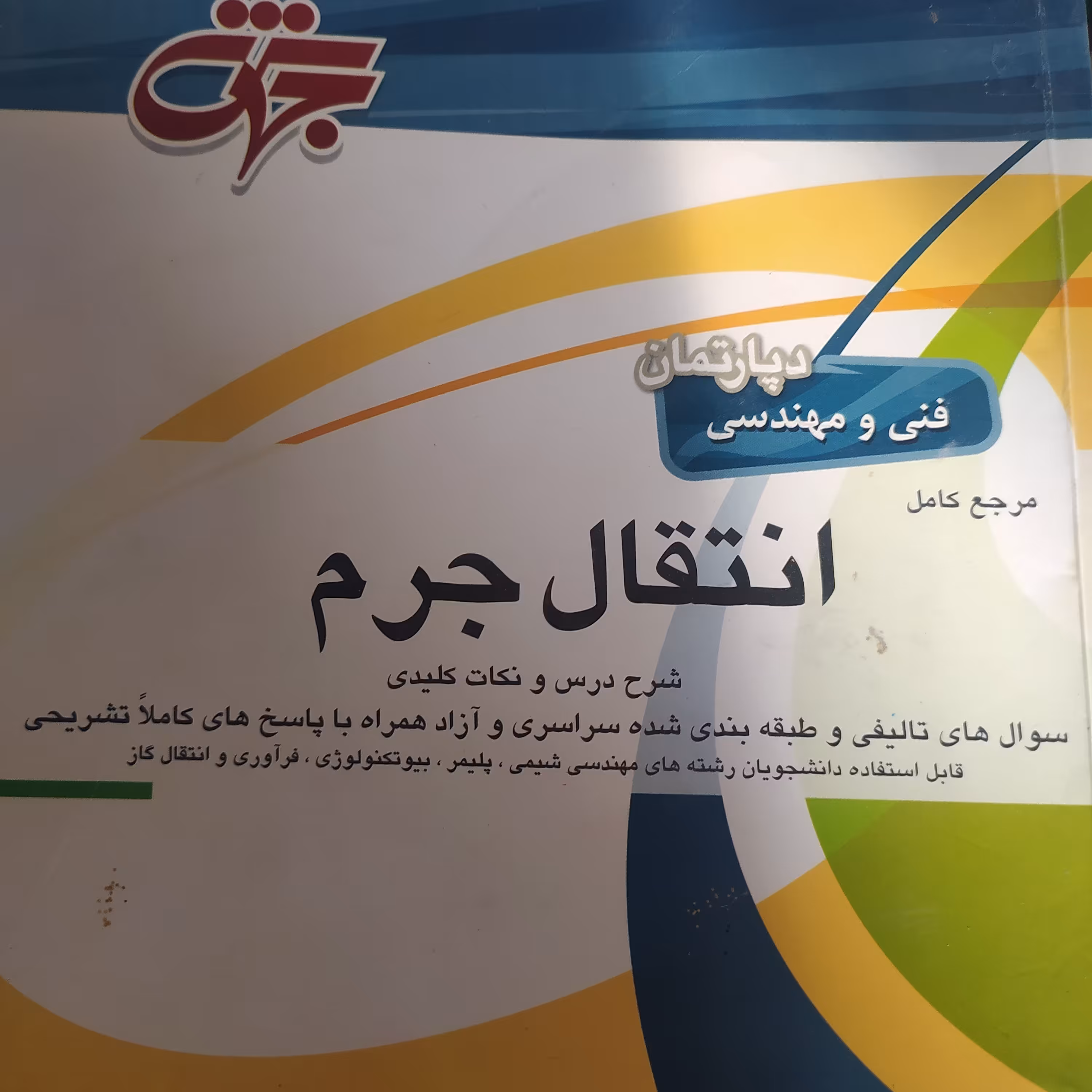 کتاب مرجع کامل انتقال جرم جهش