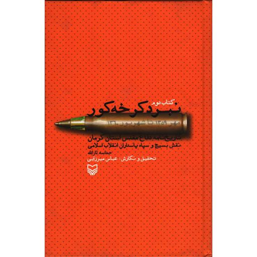 نبرد کرخه کور (مهر 1359 تا شهریور 1360): تاریخ نامه دفاع مقدس استان کرمان نقش بسیج و سپاه پاسداران انقلاب اسلامی حماسه ثارالله