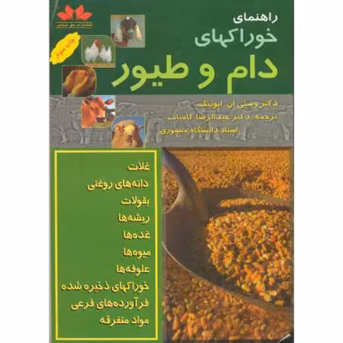 کتاب راهنمای خوراکهای دام و طیور