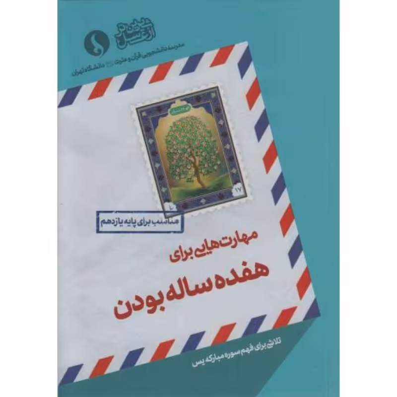 مهارت هایی برای هفده ساله بودن (تلاشی برای فهم سوره مبارکه یس)