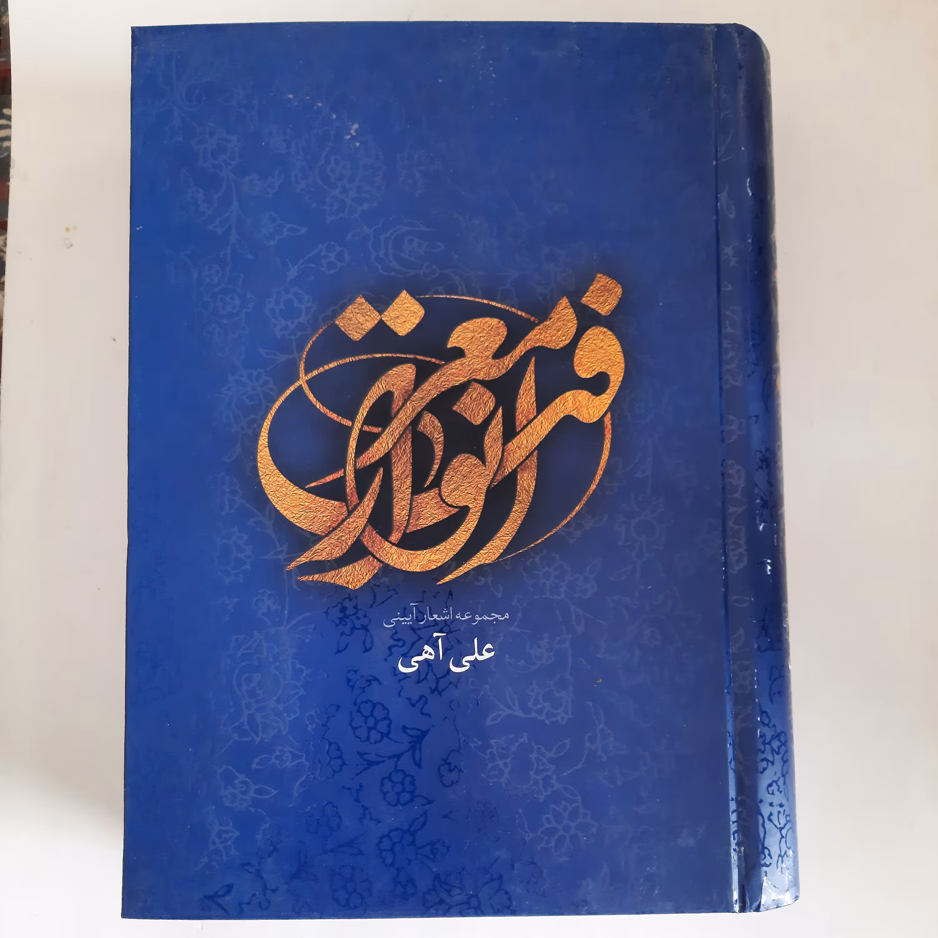 انوار معرفت- مجموعه اشعار آیینی- علی آهی- وزیری- جلد سخت- نشر محمل- 1393- 848ص
