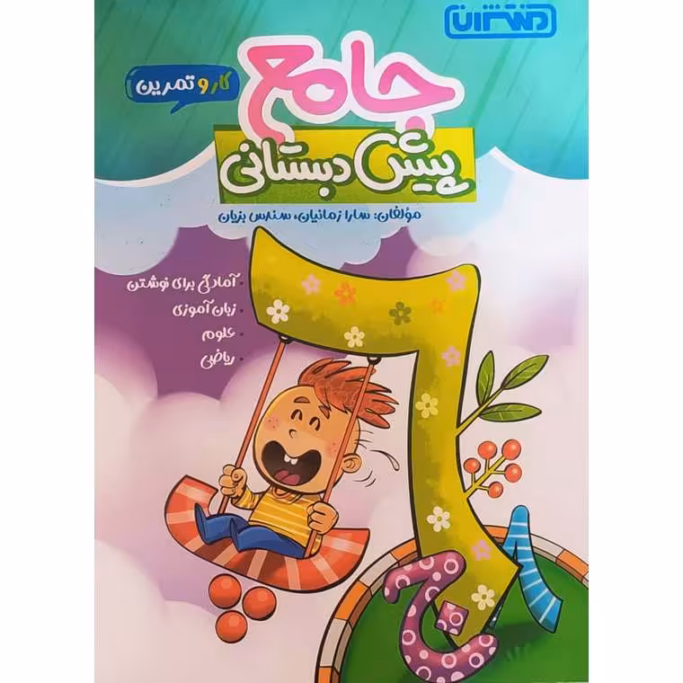 کار و تمرین جامع پیش دبستانی منتشران