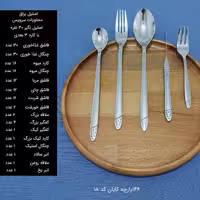 سرویس قاشق چنگال 146 پارچه کابان کد 18 سی نفره