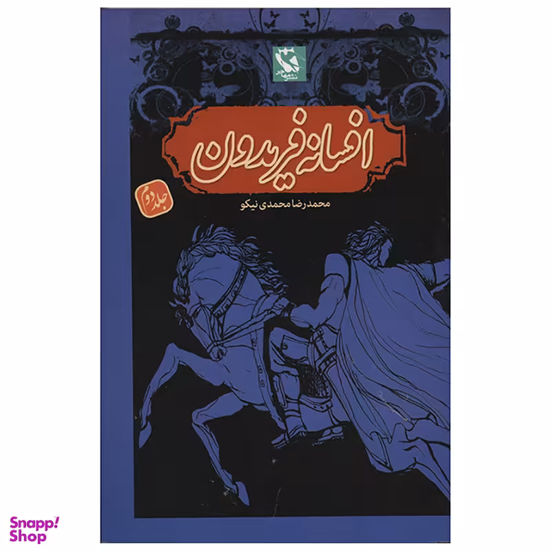 کتاب افسانه فریدون اثر محمدرضا محمدی نیکو - جلد دوم شومیز