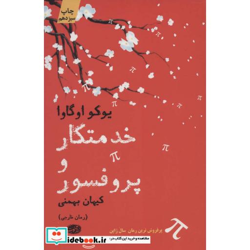 کتاب خدمتکار و پروفسور