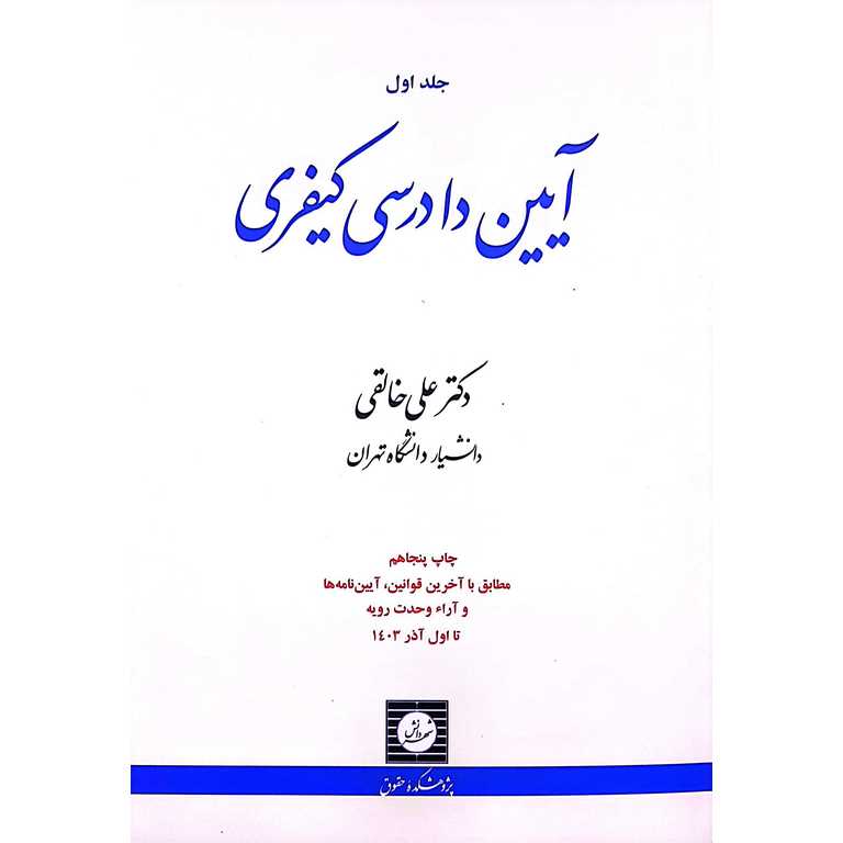 آیین دادرسی کیفری جلد اول