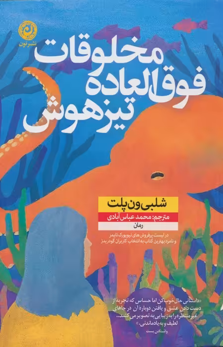 مخلوقات فوق العاده تیزهوش - ناشربوک | خرید آنلاین کتاب