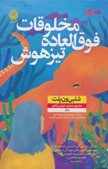 مخلوقات فوق العاده تیزهوش - ناشربوک | خرید آنلاین کتاب