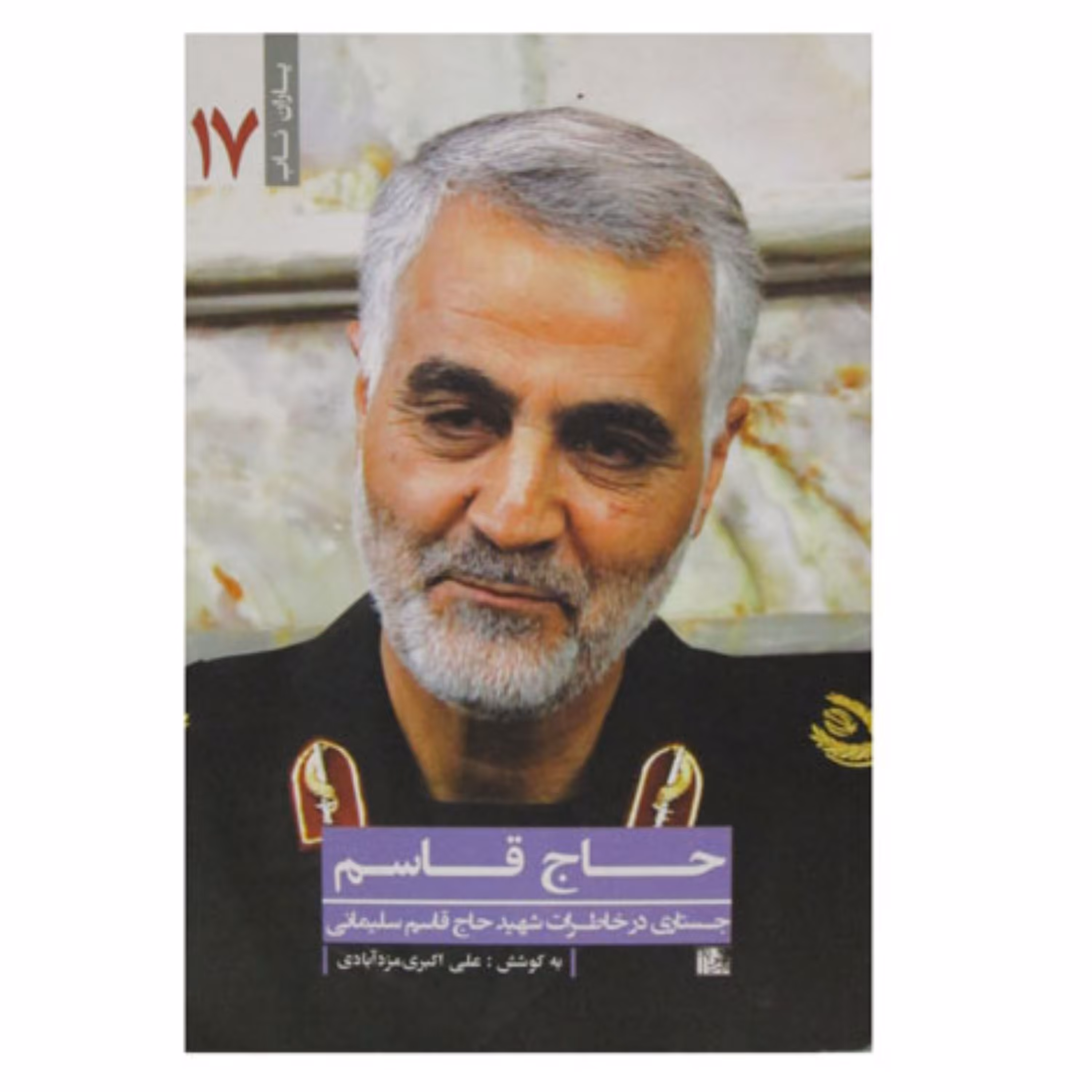 کتاب خاطرات حاج قاسم