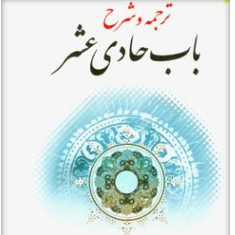شرح باب حادی عشر (شیروانی)
نویسنده:علامه حلی، حسن بن یوسفشارح:فاضل مقداد، مقداد بن عبد اللهمترجم:شیروانی، علی